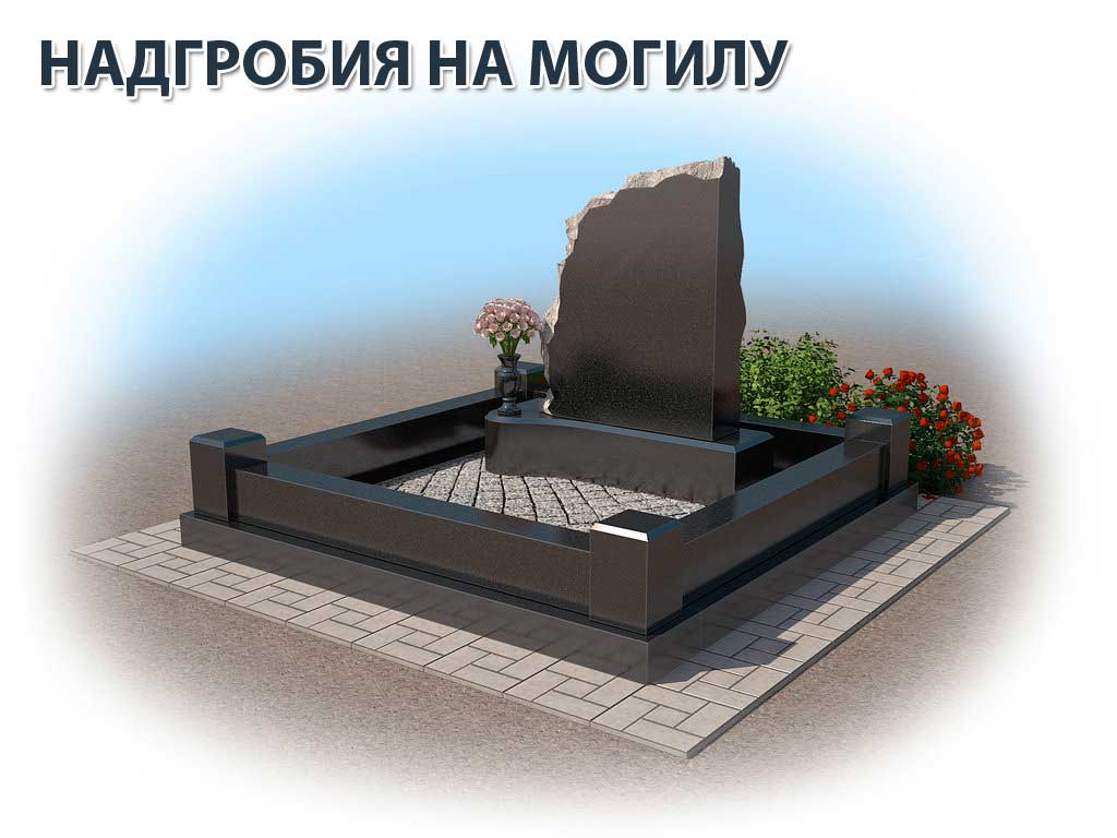 Надгробия на могилу Надгробия на могилу
