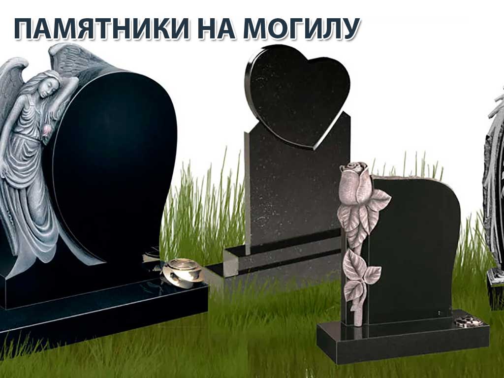 Памятники на могилу Памятники на могилу